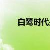 白鹭时代是一首诗一首（白鹭时代）