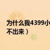 为什么我4399小游戏加载那么慢（为什么4399小游戏加载不出来）