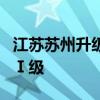 江苏苏州升级防御台风“贝碧嘉”应急响应为Ⅰ级