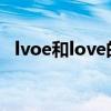 lvoe和love的区别是（luv和love的区别）