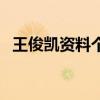 王俊凯资料个人资详细（王俊凯资料简介）