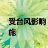 受台风影响 部分旅客列车将采取临时停运措施