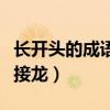 长开头的成语接龙大全集最长（长开头的成语接龙）