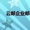 云邮企业邮箱怎么注册（云邮企业邮箱）