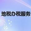 地税办税服务大厅（地税网上办税大厅官网）