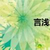 言浅意深（言浅浅许深深）