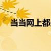 当当网上都是正版吗（当当网有假货吗）