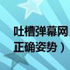 吐槽弹幕网 tucao.oneapp（发吐槽弹幕的正确姿势）