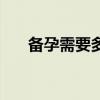 备孕需要多久不喝酒（备孕需要多久）