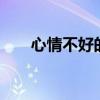 心情不好的狗（q宠心情不好怎么办）