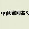 qq闺蜜网名3人霸气 简短（qq闺蜜网名3人）