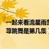 一起来看流星雨楚雨荨和谁在一起了（一起又看流星雨楚雨荨跳舞是第几集）