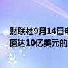 财联社9月14日电，法律AI助手开发商EvenUp正在洽谈估值达10亿美元的融资。（The Information）