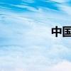 中国“民营星链”的远征