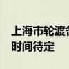 上海市轮渡各航线今晚22时起全线停航 恢复时间待定
