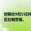 财联社9月15日电，以色列国防军称，以色列中部和南部地区拉响警报。