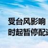 受台风影响 上海多个外卖、生鲜电商平台22时起暂停配送