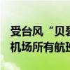 受台风“贝碧嘉”影响 15日20时后上海两大机场所有航班取消