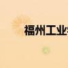福州工业学校位置（福州工业学校）