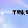 甲醇制烯烃催化剂（甲醇制烯烃）