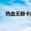 热血无赖卡拉ok怎么唱（热血无赖很卡）