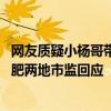 网友质疑小杨哥带货的“香港高端月饼”虚假宣传 广州、合肥两地市监回应