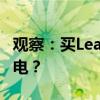 观察：买Leader变Lodeor，如何击退山寨家电？