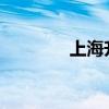 上海升级台风Ⅰ级应急响应