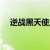 逆战黑天使之刃爆率（逆战黑天使之刃）