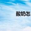 酸奶怎么做面膜（酸奶怎么做）