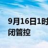9月16日1时起上海全市所有高速公路实施封闭管控