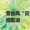 受台风“贝碧嘉”影响 宁波机场116架次航班取消