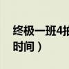终极一班4拍摄地点是哪里（终极一班4更新时间）