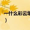 一什么彩云填量词一个填空量词（一什么彩云）