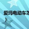 爱玛电动车怎么样看电量（爱玛电动车怎么样）
