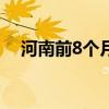 河南前8个月进出境航班同比增加超60%