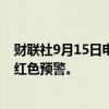 财联社9月15日电，上海浦东、崇明、金山、奉贤发布台风红色预警。