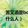 苦艾酒是boss的什么人?（苦艾酒是boss的什么人）