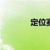 定位赛规则s11（s5定位赛）