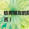 给男朋友的甜蜜留言暖心（给男朋友的甜蜜留言）