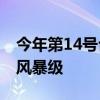 今年第14号台风“普拉桑”生成 目前为热带风暴级