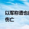 以军称遭也门胡塞武装导弹袭击 未造成人员伤亡