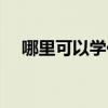 哪里可以学化妆正规（哪里可以学化妆）