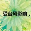 受台风影响，上海旅游节部分活动安排调整