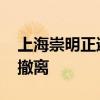 上海崇明正避险转移9318人 今晚6点前完成撤离