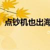 点钞机也出海，一家外贸工厂的品牌转型路