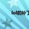 lol的补丁怎么用（lol补丁怎么用）