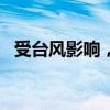 受台风影响，2024MXGP上海站赛程变更