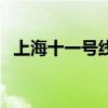 上海十一号线的全部站点（上海十一号线）