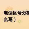 电话区号分机号怎么填（区号电话号码分机怎么写）